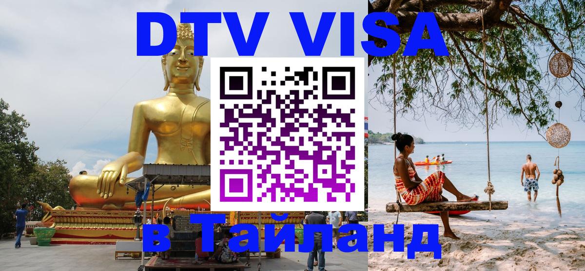 DTV Виза в Тайланд для россиян 
