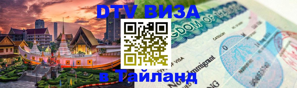 Стоимость и условия DTV визы — оформление в Таиланд под ключ - 05.12.2025 
